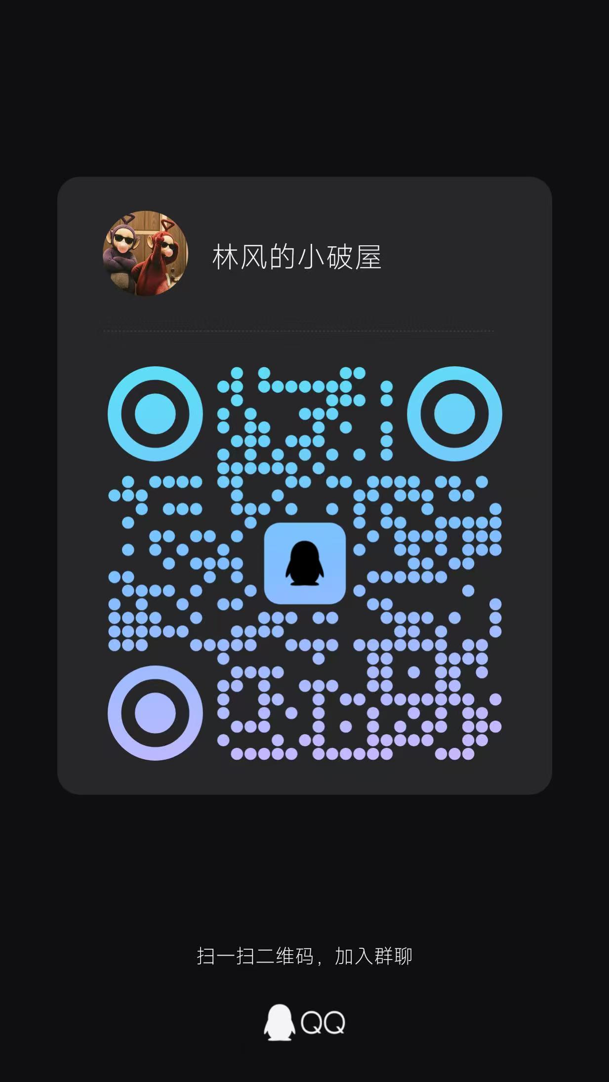 林风的小破屋群二维码